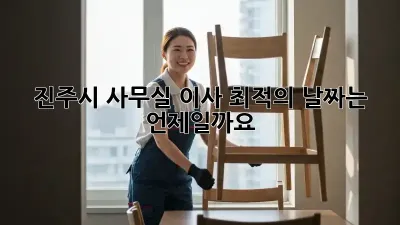 진주시 사무실 이사, 최적의 날짜는 언제일까요?