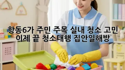 🏠✨ 항동6가 주민 주목! 실내 청소 고민 이제 끝! #청소대행 #집안일해방