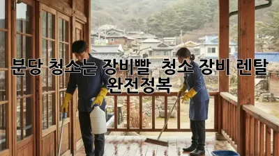 분당 청소는 장비빨! ✨ 청소 장비 렌탈 완전정복 🧹