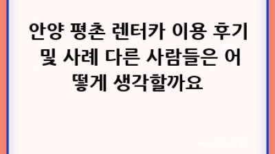 안양 평촌 렌터카: 평안동, 평촌동 최고의 선택은?