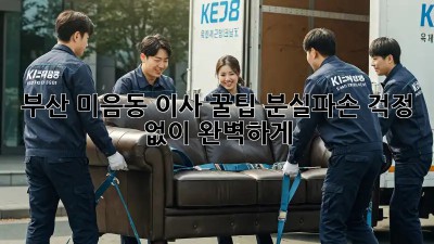 부산 미음동 이사 꿀팁🍯: 분실/파손 걱정 없이 완벽하게!
