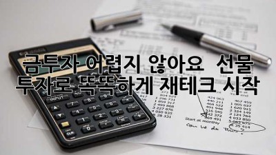 금투자, 어렵지 않아요! 💰 선물 투자로 똑똑하게 재테크 시작!