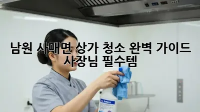 남원 사매면 상가 청소🧹 완벽 가이드: 사장님 필수템! ✨