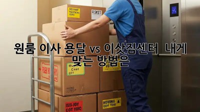 원룸 이사, 용달 vs. 이삿짐센터?  내게 맞는 방법은?