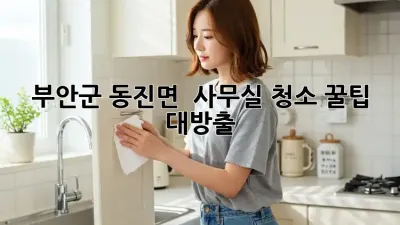 부안군 동진면 🏢✨ 사무실 청소 꿀팁 대방출!