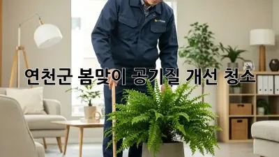 연천군 봄맞이 공기질 개선 청소